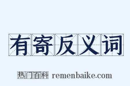 有寄反义词是什么意思的图片